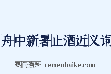 舟中新暑止酒近义词是什么意思的图片